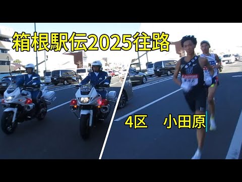 箱根駅伝2025 往路４区小田原沿道で応援しました