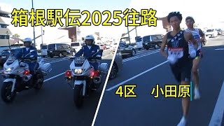 箱根駅伝2025 往路４区小田原沿道で応援しました