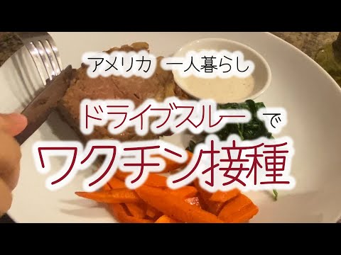 ドライブスルー接種を受けて牛肉を一人でがっつり食べた平日【ロサンゼルスで働くシングルマザーの日常】