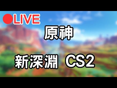 【原神 CS2】來打個新深淵!!晚點來打個CS2之類的~ (Asia) #0901