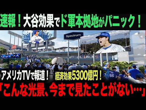 【海外の反応】大谷グッズが入荷後即完売…大谷翔平 の影響でアメリカ中がパニックに！超常現象が起きていた!!! ohtani 大谷翔平 トラウト　佐々木朗希　山本由伸 藤浪晋太郎　中野 拓夢