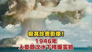 水下核爆炸有多恐怖？1946年人类首次水下核爆珍贵影像