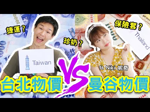 台北生活費超便宜？泰國曼谷 VS 台灣台北的物價大對決！ft.@nikichennn【哲哲泰愛嘴 EP2】◐ 哲哲 เจ๋อเจ๋อ