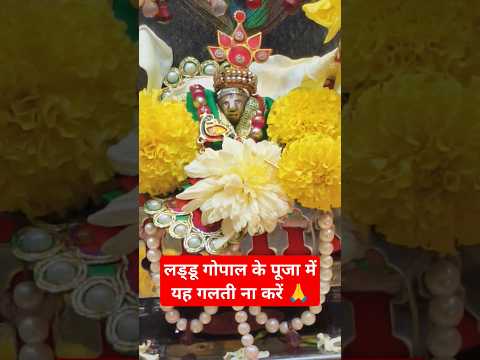 लड्डू गोपाल के पूजा में यह भयंकर गलती ना करें 🙏#laddugopal #shorts