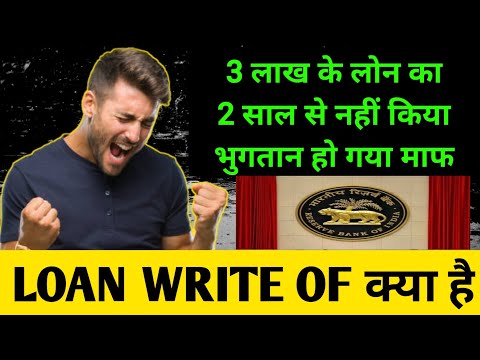 3 लाख के लोन का 2 साल से नहीं किया भुगतान हो गया माफ | loan write of kya hota hai | loan write of