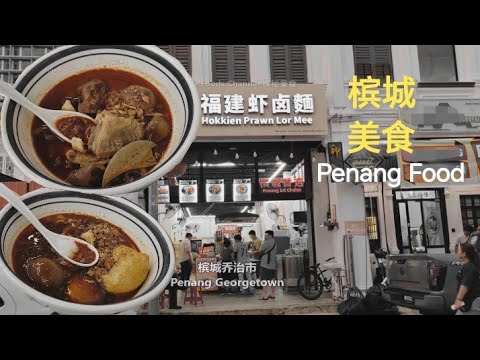 槟城美食炭香福建蝦面鹵面晚餐 Hokkien Prawn Noodle Loh Mee Dinner at Penang Lebuh Katz