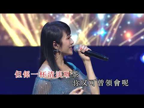 何婉盈 | 再坐一會 | 莫旭秋秋的懷念世紀金曲演唱會