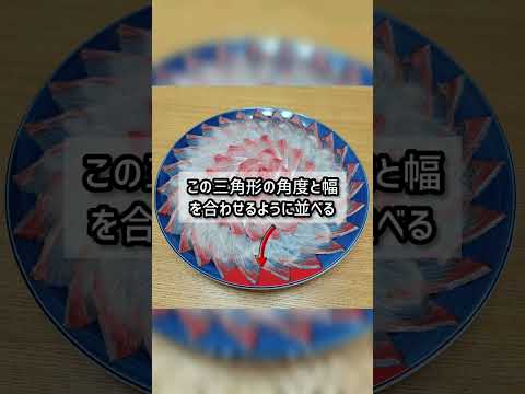 刺身盛り付けをキレイに見せる方法【花盛り・青物編】