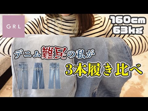 【GRL】グレイルのデニムってぽっちゃりでも履ける？【ぽっちゃり】