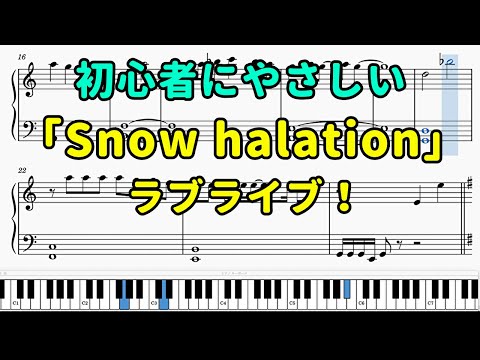 「Snow halation」ピアノの簡単な楽譜（初心者）【ラブライブ】