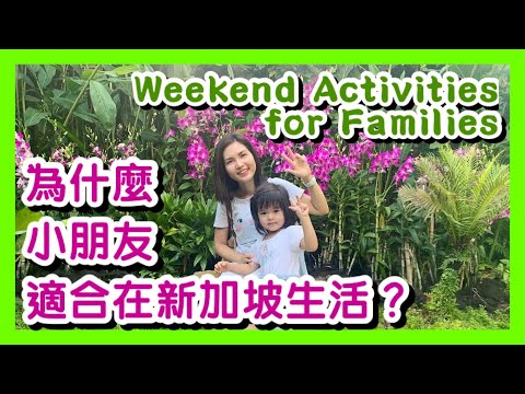 為什麼小朋友適合在新加坡生活？Why Is Singapore Good For Families?｜週末好去處 Weekend Activities｜親子活動 Outdoor Recreation