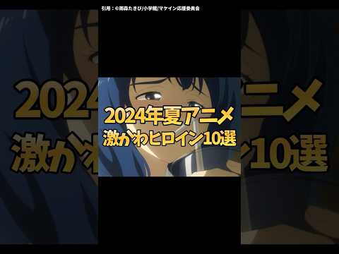 【2024年夏アニメ激かわヒロイン10選】八奈見杏菜 焼塩檸檬 アーリャ 周防有希 虎視虎子 鹿乃子のこ 小佐内ゆき 小父内涼葉 雫 北条時行 #負けヒロインが多すぎる #ロシデレ #逃げ上手の若君