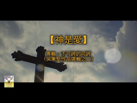 【青草原詩歌】神是愛（粵）－全心製作