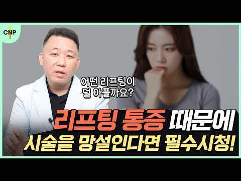 여의도리프팅 텐써마 vs 인모드 vs 슈링크 vs 버츄RF 리프팅! 이 중에서 가장 안 아픈 리프팅은?