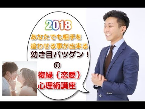 復縁元カノ！相手を強制的に追わせるブラック心理術講座！【新年全国セミナーバージョン】