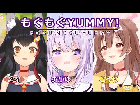 【大神ミオ/猫又おかゆ/戌神ころね】3人でもぐもぐYUMMY!（MOGU MOGU YUMMY）【ホロライブ切り抜き】