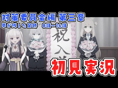 【ブルーアーカイブ】対策委員会編　3章　8話～16話【ネタバレ注意】