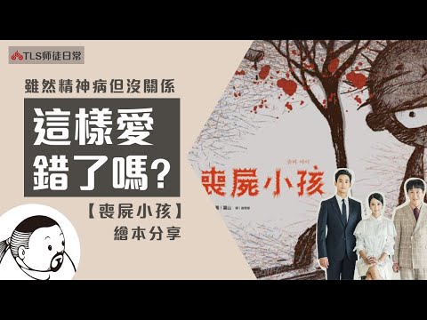 雖然是精神病但沒關係【繪本分享  喪屍小孩】｜聊聊愛、情感寄託的存在議題│從繪本導讀人生