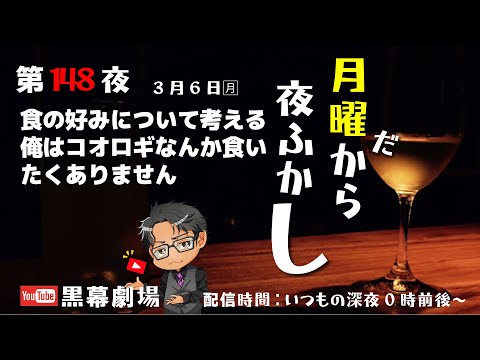 月曜だから夜ふかし第148夜　コオロギは食べません