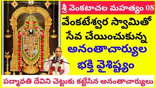 Venkatachala mahatyam 08 | శ్రీ వేంకటేశ్వర స్వామితో సేవ చేయించుకున్న అనంతాచార్యుల భక్తి వైశిష్ట్యం.