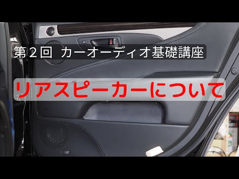 リアスピーカーについて【カーオーディオ基礎講座第２回】