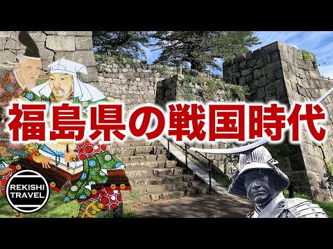 【福島県の歴史】戦国時代、何が起きていた？ 伊達政宗だけじゃない！蘆名氏、白河氏ら群雄割拠の南奥の大乱