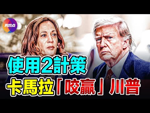 🔥 首場激辯, 卡馬拉使2大計策打亂特朗普陣腳! 泰勒斯辯論後宣布支持哈里斯! 未來選戰更激烈, 如何選出對的候選人?【11092024】