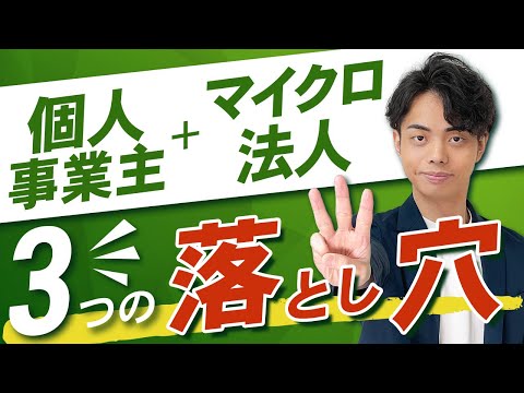 【税理士が暴露】個人事業主+マイクロ法人をおすすめしない３つの落とし穴