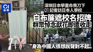 01實訪深圳日本人學校　獻花市民：身為中國人很想說聲對不起