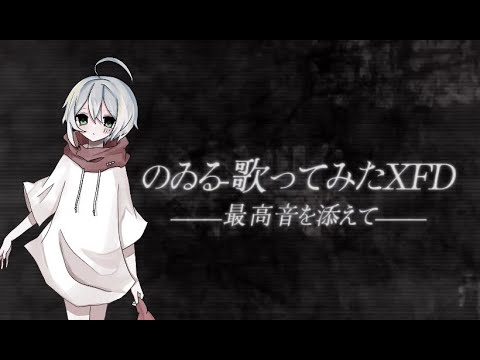 のゐる - 歌ってみたXFD【最高音を添えて】