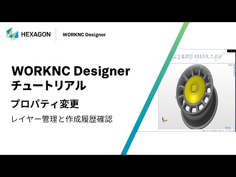 WORKNC Designer｜ 060101  プロパティ変更 - レイヤー管理と作成履歴確認