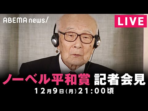 【LIVE】日本被団協にノーベル平和賞 公式記者会見｜12月9日(月)21:00ごろ〜