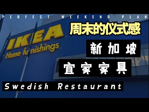 Singapore Ikea | 网红打卡地点 | 蓝色集装箱 | 经典美食 | 新推出榴莲甜品 #foodvlog  #美食 #delicious #隐藏美食 #durian #ikeafood