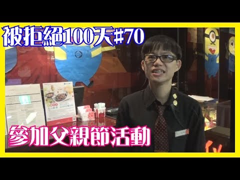 參加父親節活動│66被拒絕100天#70│6YingWei快樂姊