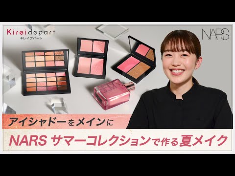 【NARS】アイシャドーをメインにNARS サマーコレクションで作る夏メイク