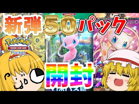 【ポケポケ】新パック『幻のいる島』を５０パック開封したら素晴らしい奇跡が起きた！！（ゆっくり実況）part９