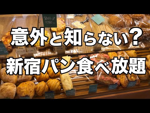 パン食べ放題の新宿絶品ランチ！噂通り最高でした！