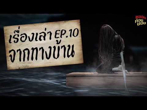 เรื่องเล่าจากทางบ้าน EP.10 | ประสบการณ์หลอนที่คุณต้องฟัง! | หลอนก่อนนอน