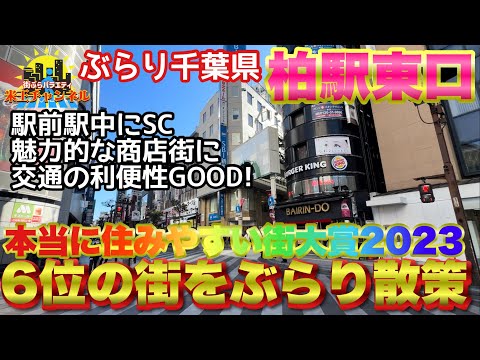 【ぶらり.千葉】本当に住みやすい街大賞2023年全国6位の柏駅をぶらり散策