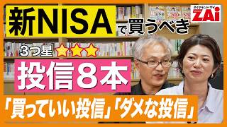 『新NISAで買うべき好成績投資信託８本』インデックス型以外も選びたい人はチェック！「投信格付2024年夏」ザイ2024年10月号