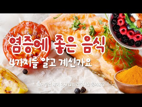 염증에 도움 되는 음식 4가지 이렇게 드셔보세요