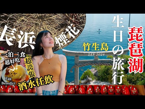 【琵琶湖小旅行】温泉旅館一泊二食．酒精飲品放題｜長浜煙火大會｜竹生島觀光．琵琶湖汽船巡遊｜登陸日本神聖島嶼｜左撇子夫妻生日之旅｜LHCouple