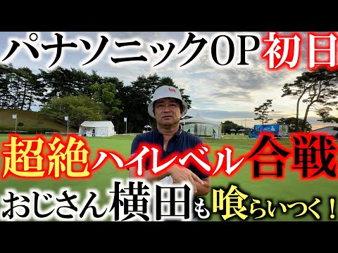 【トーナメント速報】トップは−１１超絶レベルの高い日本男子ゴルフツアー　おじさん横田はどこまで喰らいつく！？　シニアにしては上出来の結果もレギュラーでは・・・　＃トーナメントの裏側　＃パナソニックOP