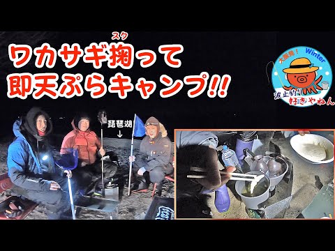 【琵琶湖】釣りキャンプならぬ、ワカサギ掬いキャンプ！！【湖西】