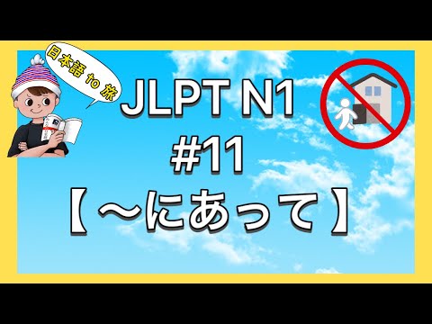 N1文法 #11【〜にあって】