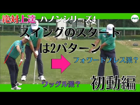 【ゴルフのハノン】プロがやってる2種類の初動！どっち派ですか？【中井学の切り抜きゴルフ学校】