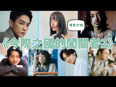 《今際之國的闖關者2》EP4-（町田啓太、森永悠希、每熊克哉、磯村勇斗、山田愛奈、金子統昭、佐藤穗奈美）