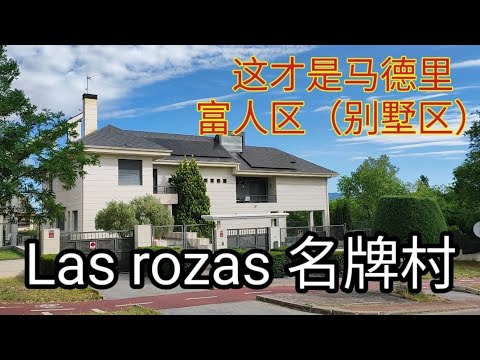 #马德里富人区 #全部都是别墅 #马德里名牌村 #马德里房价物价 #las rozas village #马德里购物村 #马德里治安 #马德里物价 #联系我们微信:woyaotao003