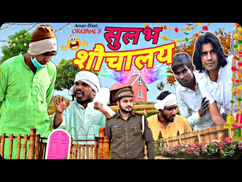 सुलभ शौचालय | Sulabh Sauchalay | Aman Bhati