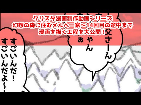 クリスタ漫画制作動画シリーズ～幻想の森に住むメルへ一家～14回目の途中まで～漫画を描く工程を大公開！